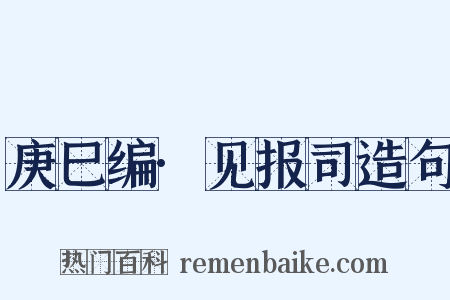 庚巳编·见报司造句是什么意思的图片